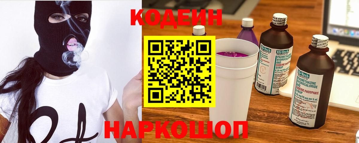 Кодеин напиток Lean (лин) Острогожск