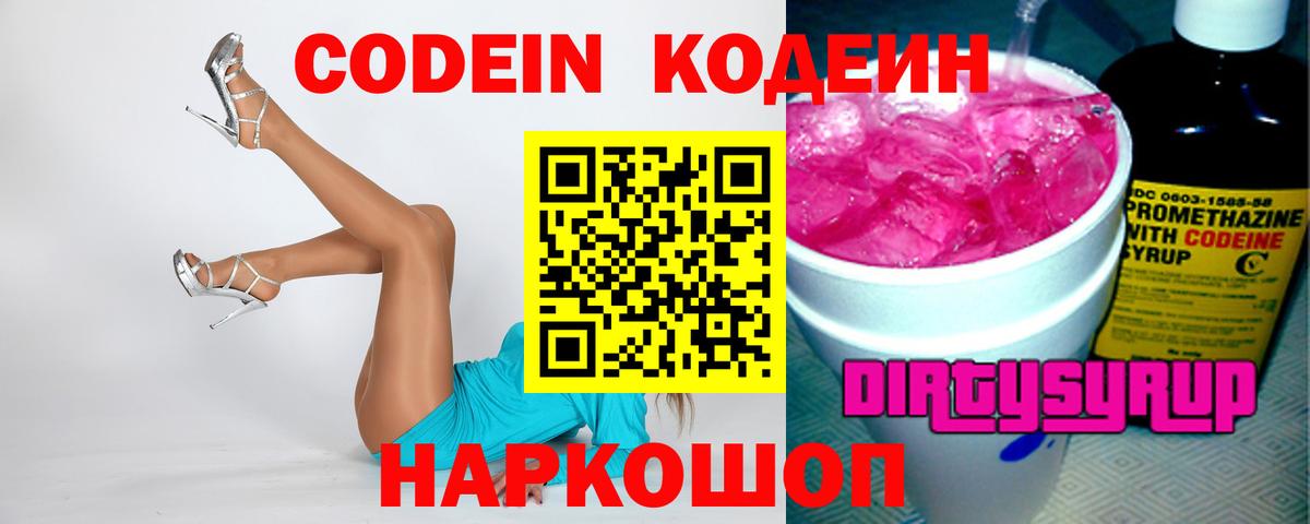 Кодеиновый сироп Lean напиток Lean (лин)  Вход с VPN  Кодеин Purple Drank  Острогожск 